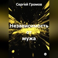 . Независимость от мужа