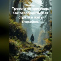 Лилия Роуз. Тревога не приговор: Как освободиться от страха и жить спокойно.