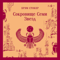 . Сокровище семи звезд