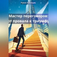Роман Кузнецов. Мастер переговоров: от провала к триумфу