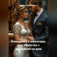 Кристина Миляева. Блондинка в шоколаде, или Убийство с доставкой на дом