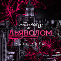 Сара Адам. Танец с дьяволом
