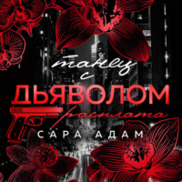 Сара Адам. Танец с дьяволом. Расплата