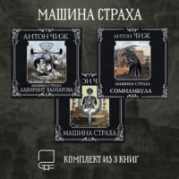 Антон Чиж. Машина страха. Комплект из 3 книг