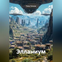 . Элланиум