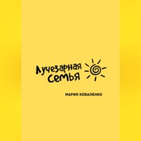 . Лучезарная семья