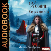 Леока Хабарова. Сага о Ледорезе. Книга 2. Хозяин Седых Холмов