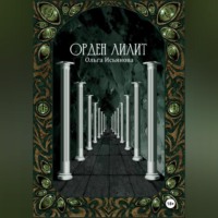 . Орден Лилит