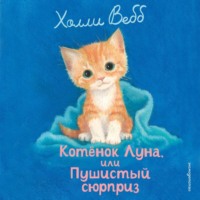 Холли Вебб. Котенок Луна, или Пушистый сюрприз