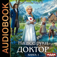 . На все руки доктор. Книга 1