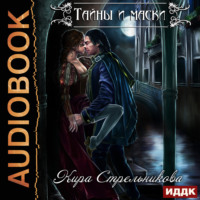 Кира Стрельникова. Тайны и маски