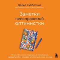 . Заметки неисправимой оптимистки. О том, как копить не деньги, а впечатления, наряжаться без повода и влюбляться снова и снова