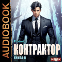Findroid. Контрактор. Книга 5