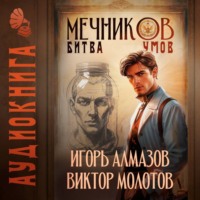 . Мечников. Том 10. Битва умов