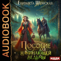 . Записки маленькой ведьмы. Книга 1. Пособие для начинающей ведьмы