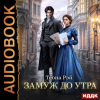 . Замуж до утра