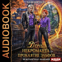 . Межграничная Академия. Дочь некроманта и проклятие эльфов