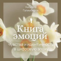 Умберто Галимберти. Книга эмоций. Чувства и идентичность в цифровую эпоху