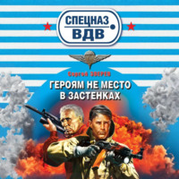 . Героям не место в застенках