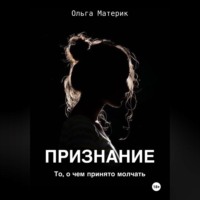 . ПРИЗНАНИЕ