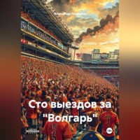 Александр Гончаров. Сто выездов за «Волгарь»
