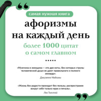 Сборник афоризмов. Афоризмы на каждый день