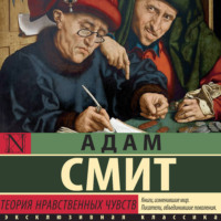Адам Смит. Теория нравственных чувств