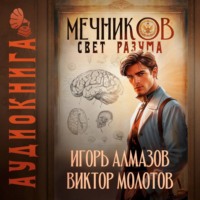 . Мечников. Том 11. Свет разума