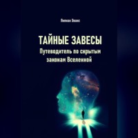 . Тайные завесы. Путеводитель по скрытым законам Вселенной