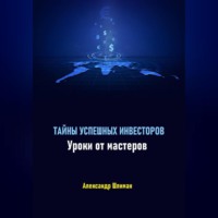 Александр Шлиман. Тайны успешных инвесторов. Уроки от мастеров