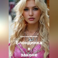 Кристина Миляева. Блондинка в законе и вне