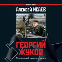 Алексей Исаев. Георгий Жуков. Последний довод короля