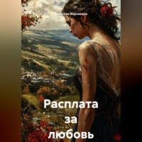 Вячеслав Марченков. Расплата за любовь
