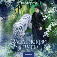 . Злодейский путь!.. Том 7