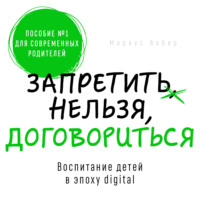 Маркус Вебер. Запретить нельзя договориться