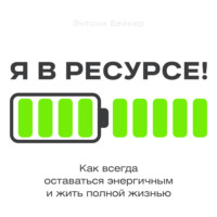 . Я в ресурсе