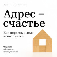 . Адрес – счастье
