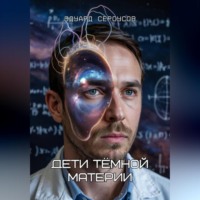 Эдуард Сероусов. Дети тёмной материи