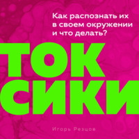 . Токсики