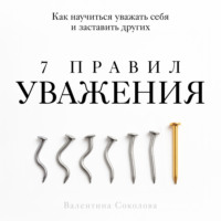Валентина Соколова. 7 правил уважения