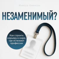 Инесса Аленсон. Незаменимый?