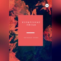 . Изощренные лжецы