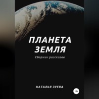 . Планета Земля. Сборник рассказов