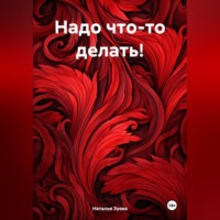 . Надо что-то делать!
