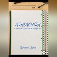 . Дневник сорокалетней женщины