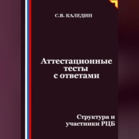 Сергей Каледин. Аттестационные тесты с ответами. Структура и участники РЦБ