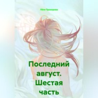 Лёля Прохорова. Последний август. Шестая часть