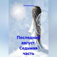 Лёля Прохорова. Последний август. Седьмая часть