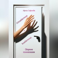 Афина Сафонова. Отсебятина и ксебятина. Сборник психосказок