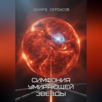. Симфония умирающей звезды